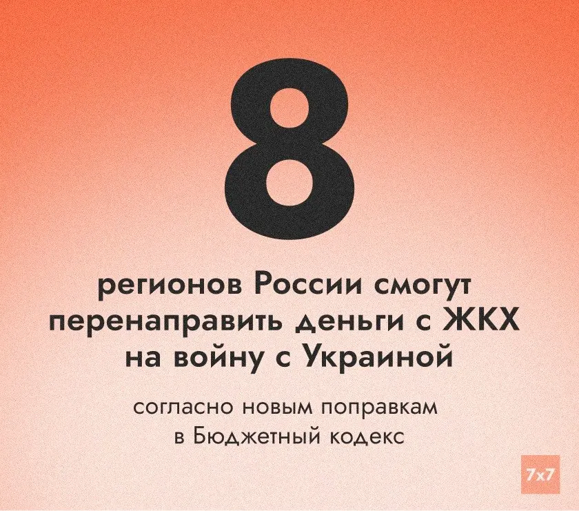 Госдума за три дня приняла поправки в Бюджетный кодекс, позволяющие ряду субъектов РФ направлять часть средств, ранее предназначенных на ремонт коммунальной инфраструктуры, на нужды войны. Инициативе требуется одобрение Совфеда и президента.