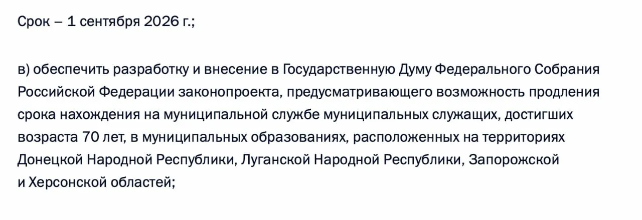 Правительству поручено подготовить законопроект о возможности продления срока пребывания на муниципальной службе для чиновников, достигших 70 лет, на территориях ДНР, ЛНР, Запорожской и Херсонской областей.
