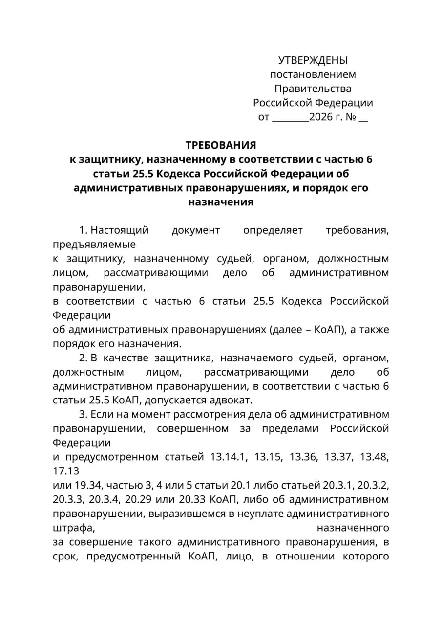 Министерство юстиции подготовило проект постановления: в случаях, когда привлечённый к административной ответственности гражданин находится за границей и не может быть надлежащим образом уведомлен, его защитником смогут быть только лица с адвокатским статусом. Эксперты предупреждают о риске расширительного толкования новых правил.