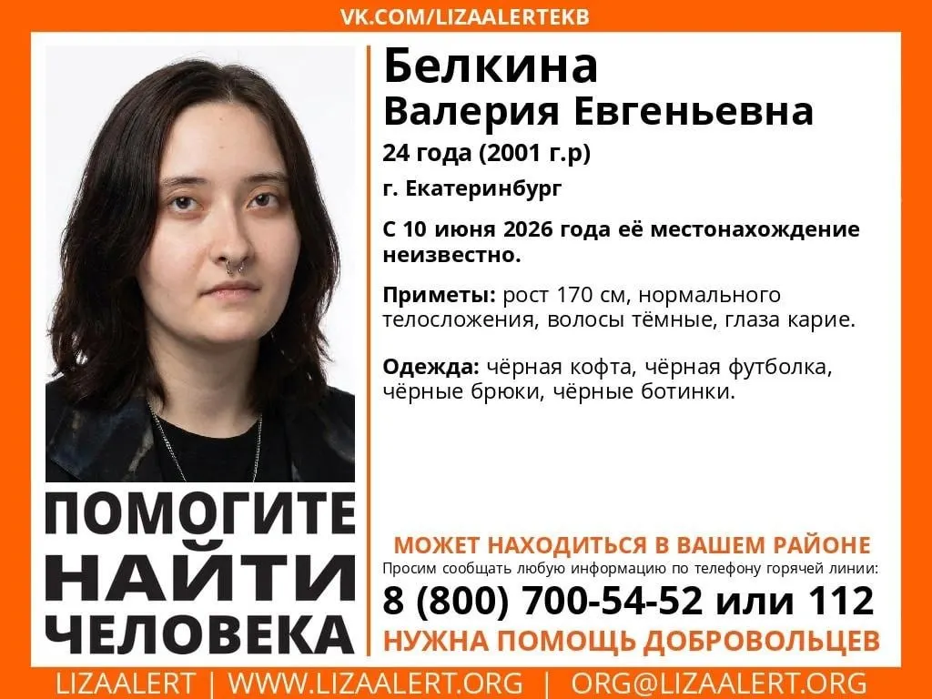 В Екатеринбурге пропала 24‑летняя Валерия Белкина: она ушла из дома 10 июня. Поисковые работы продолжаются — в публикации указаны приметы и номера для сообщений.