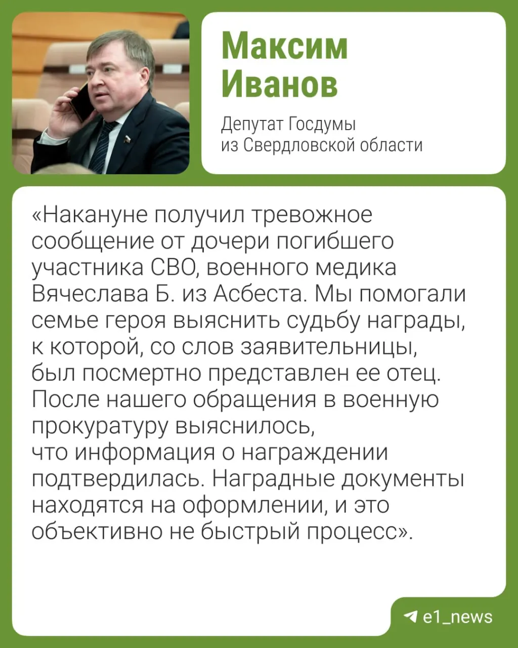 В Свердловской области пришли сообщения от злоумышленников, которые, выдавая себя за военкомат, выманивают у родственников погибших на СВО деньги и паспортные данные. Депутат Максим Иванов просит не пересылать документы и не переписываться с незнакомцами по таким вопросам.