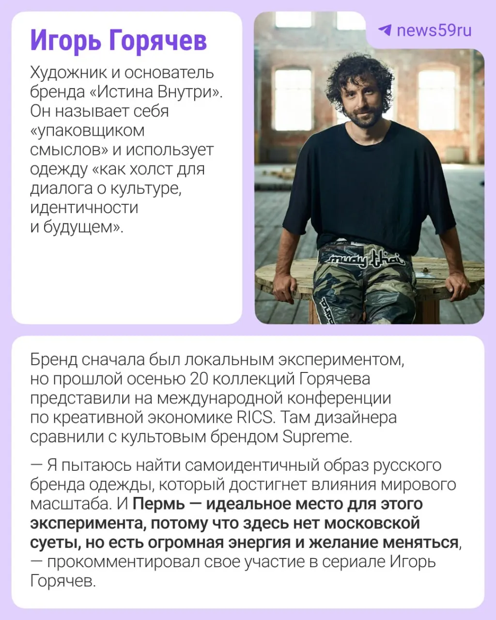 Игорь Горячев и Анастасия Никитина вошли в первый сезон проекта о современной российской моде; съёмки в Перми пройдут с 15 по 19 июня, в сезоне также покажут дизайнеров из нескольких других городов.