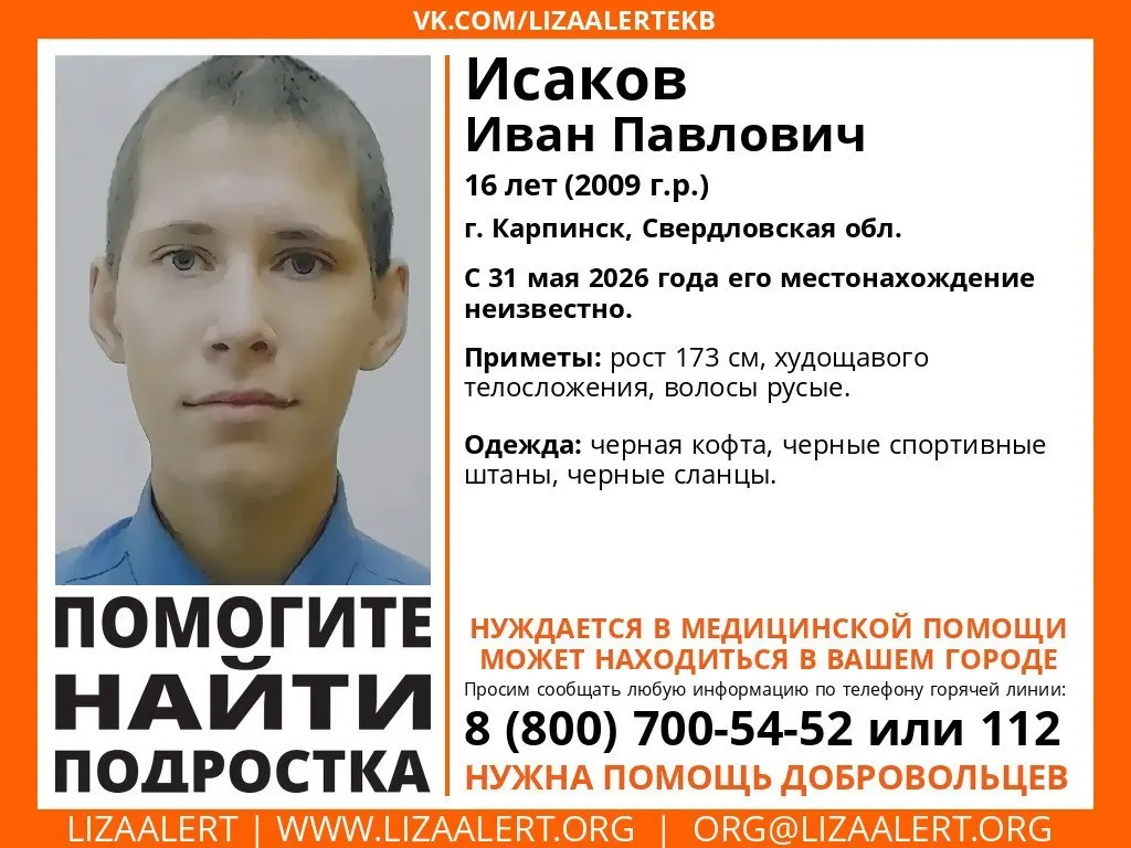 Подросток пропал 31 мая, нуждается в медицинской помощи. Приметы: рост 173 см, худощавое телосложение, русые волосы; был в чёрной кофте, чёрных спортивных штанах и чёрных шлёпанцах. Если видели — сообщите по телефонам 8 800 700 54-52 или 112.