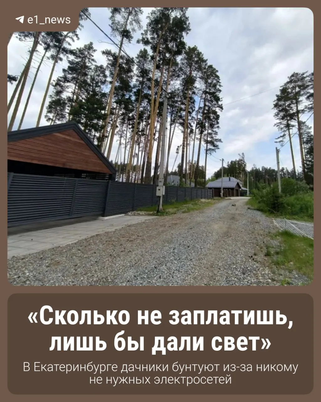 Жители СНТ «Усадьба» на окраине Екатеринбурга уже полгода своими силами устраняют последствия коммунальных аварий. Товарищество накопило долг в 10 млн рублей за аренду дорог и рискует банкротством; дачники массово обращаются в энергокомпанию с просьбой взять сети на обслуживание.