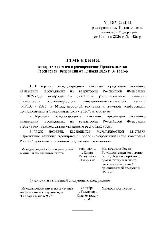 Правительство РФ приняло решение не проводить Международный авиационно‑космический салон в 2026 году: мероприятие, запланированное в подмосковном Жуковском, перенесено на 2027 год; в распоряжении причины переноса не указаны.