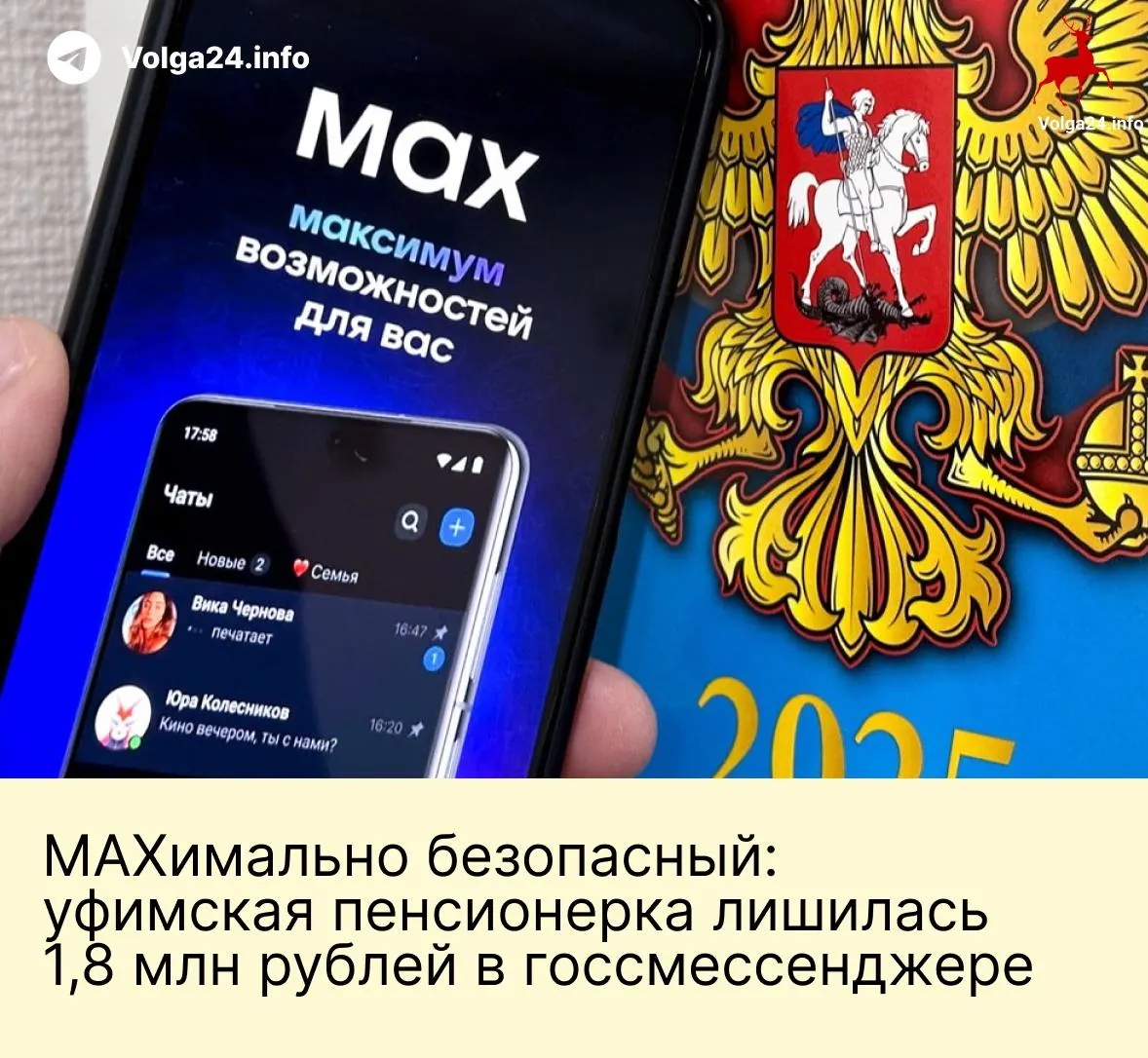 В Уфе пожилая женщина лишилась 1,8 млн рублей после серии звонков и общения в госсмессенджере: злоумышленники под видом сотрудников ведомств запугали её и заставили перевести все сбережения на «безопасные» счета.