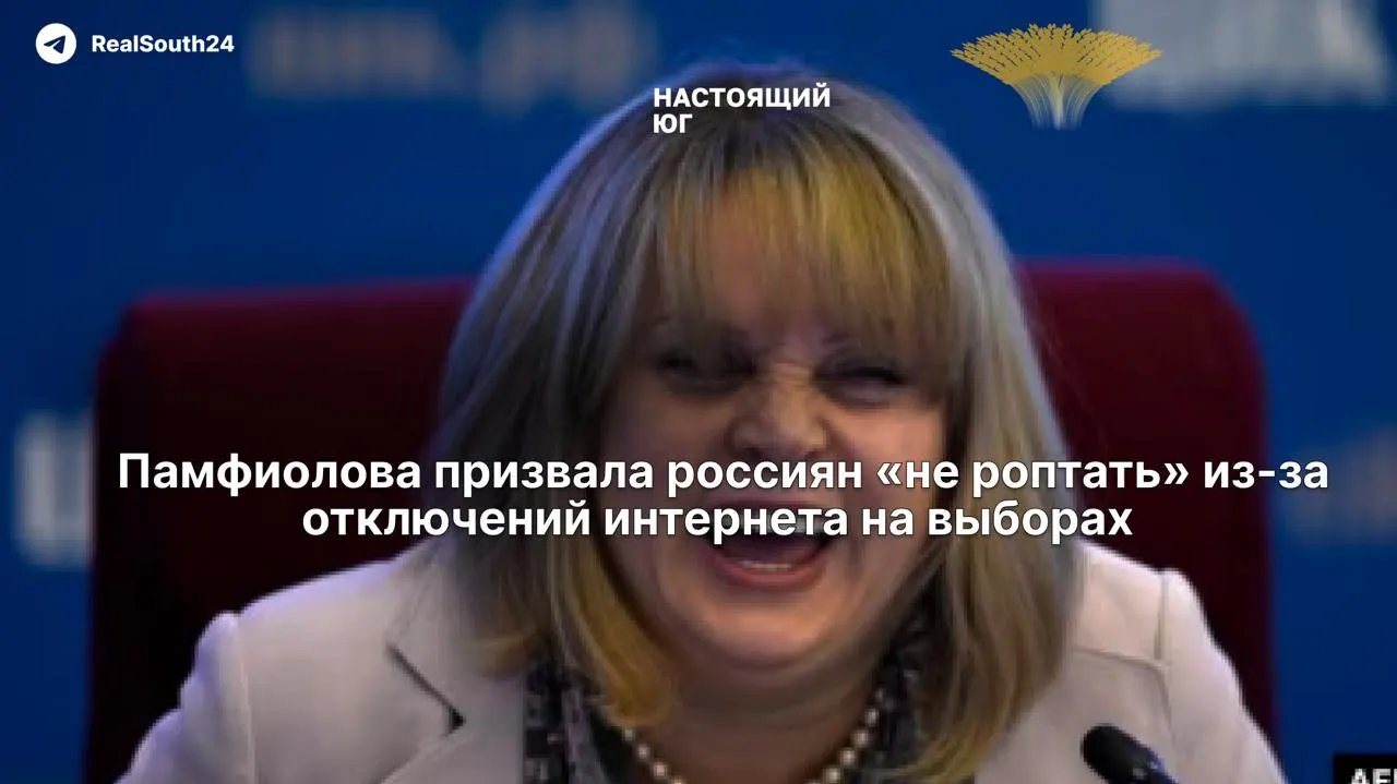 Глава ЦИК заявила, что ограничения связи могут вводиться «ради безопасности» и призвала не роптать. Критики предупреждают о рисках для экстренных вызовов и сообщений о пожарах.