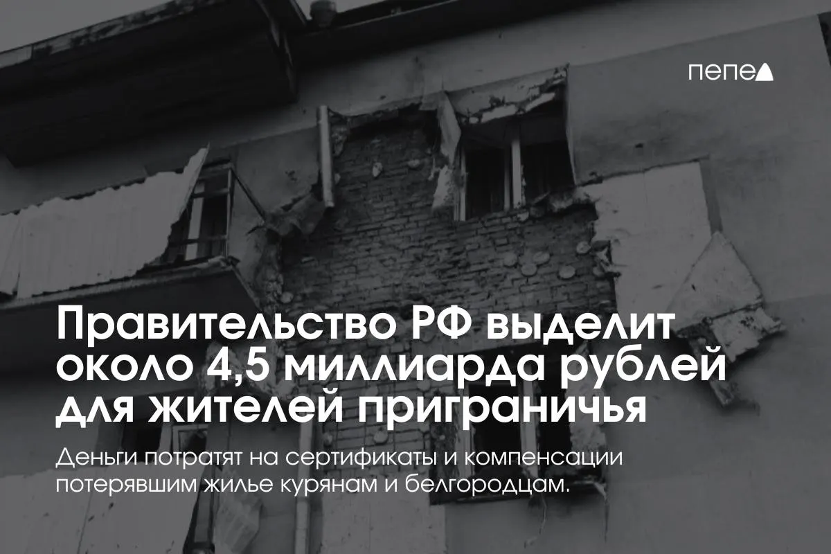 Правительство выделит почти 4,5&nbsp;млрд рублей на&nbsp;жильё жителям Курской и&nbsp;Белгородской областей