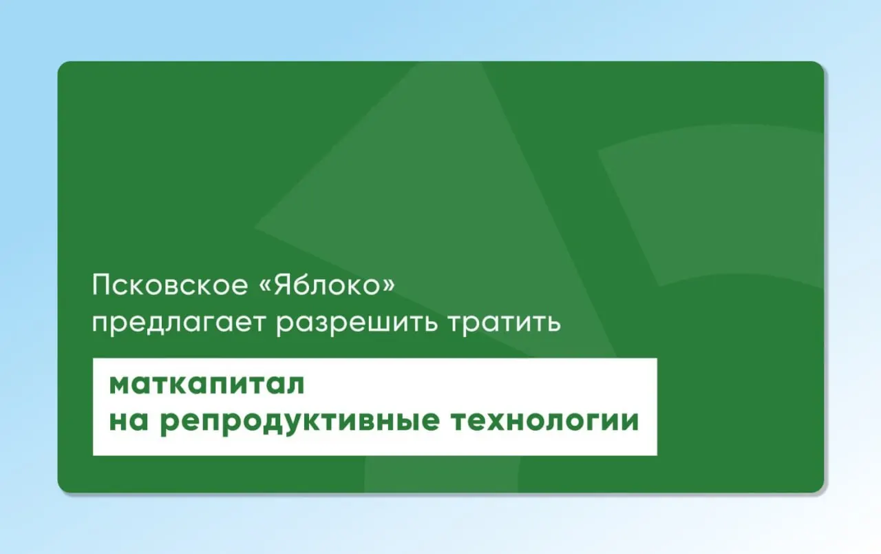 Депутат и врач Артур Гайдук повторно вернул на рассмотрение региональные и федеральные законопроекты, позволяющие использовать материнский капитал для экстракорпорального оплодотворения. Инициативы разработаны при участии репродуктологов и демографов и направлены на расширение доступа к ЭКО.