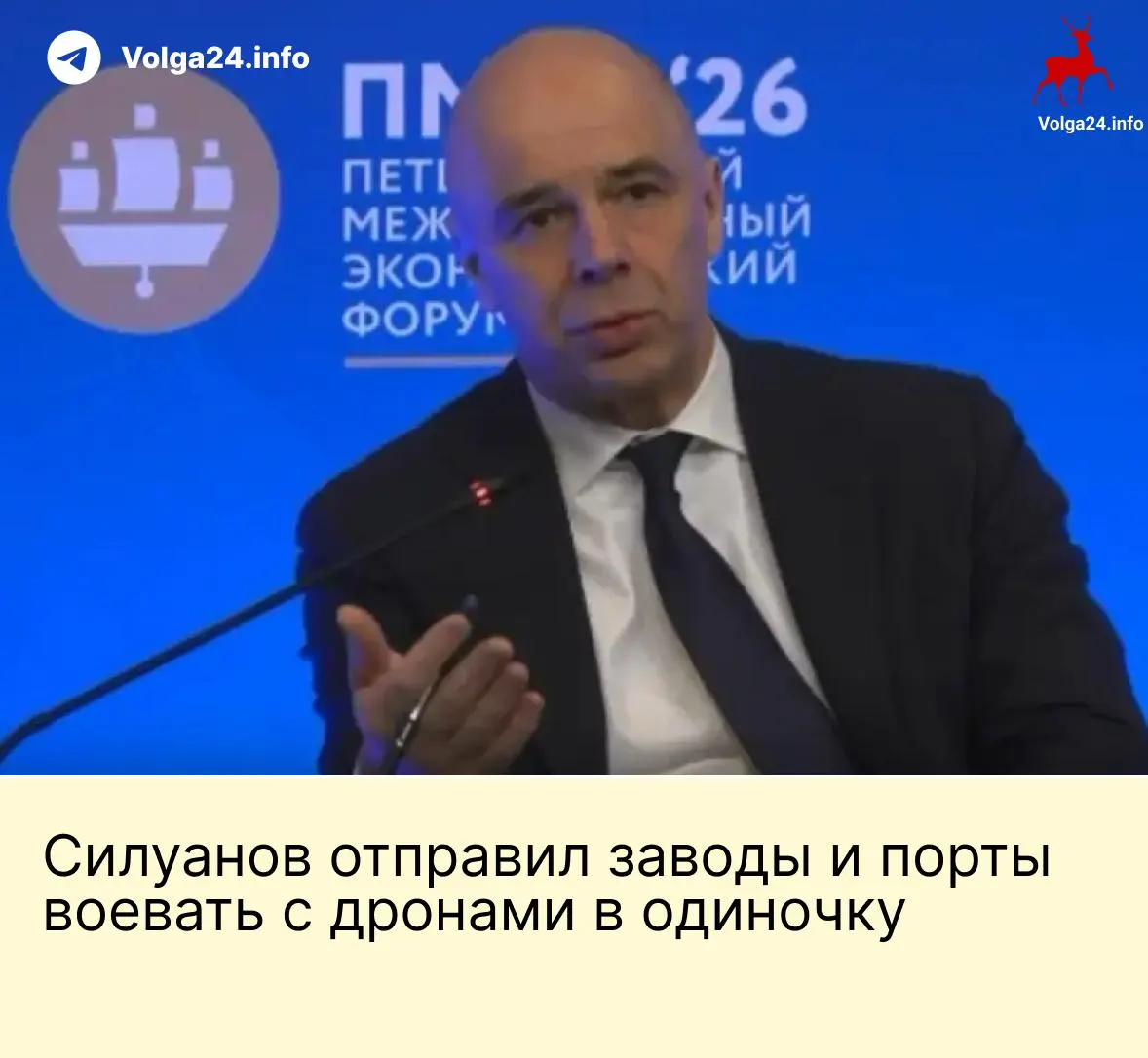 На ПМЭФ министр финансов заявил, что государство не будет формировать специальный фонд на защиту предприятий от беспилотных атак; компании ТЭК и порты, по его словам, должны финансировать безопасность самостоятельно. На этом фоне работники портов и нефтебаз требуют компенсаций за опасные условия труда.
