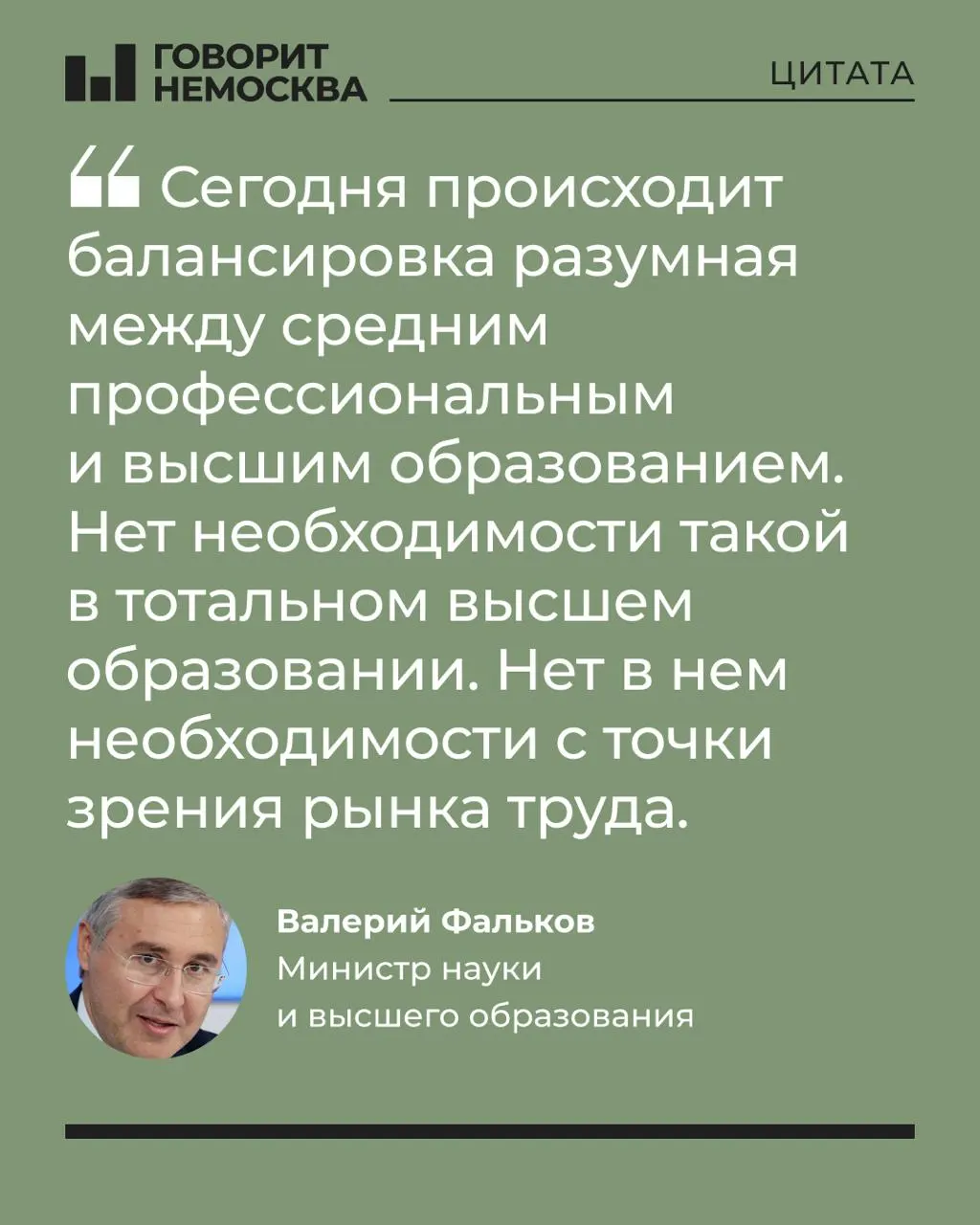 Глава Минобрнауки заявил, что массовый спрос на вузы не соответствует потребностям экономики и рынка труда; отметил роль университетов в поддержке студенческих семей. Его слова вызвали бурную реакцию в соцсетях.
