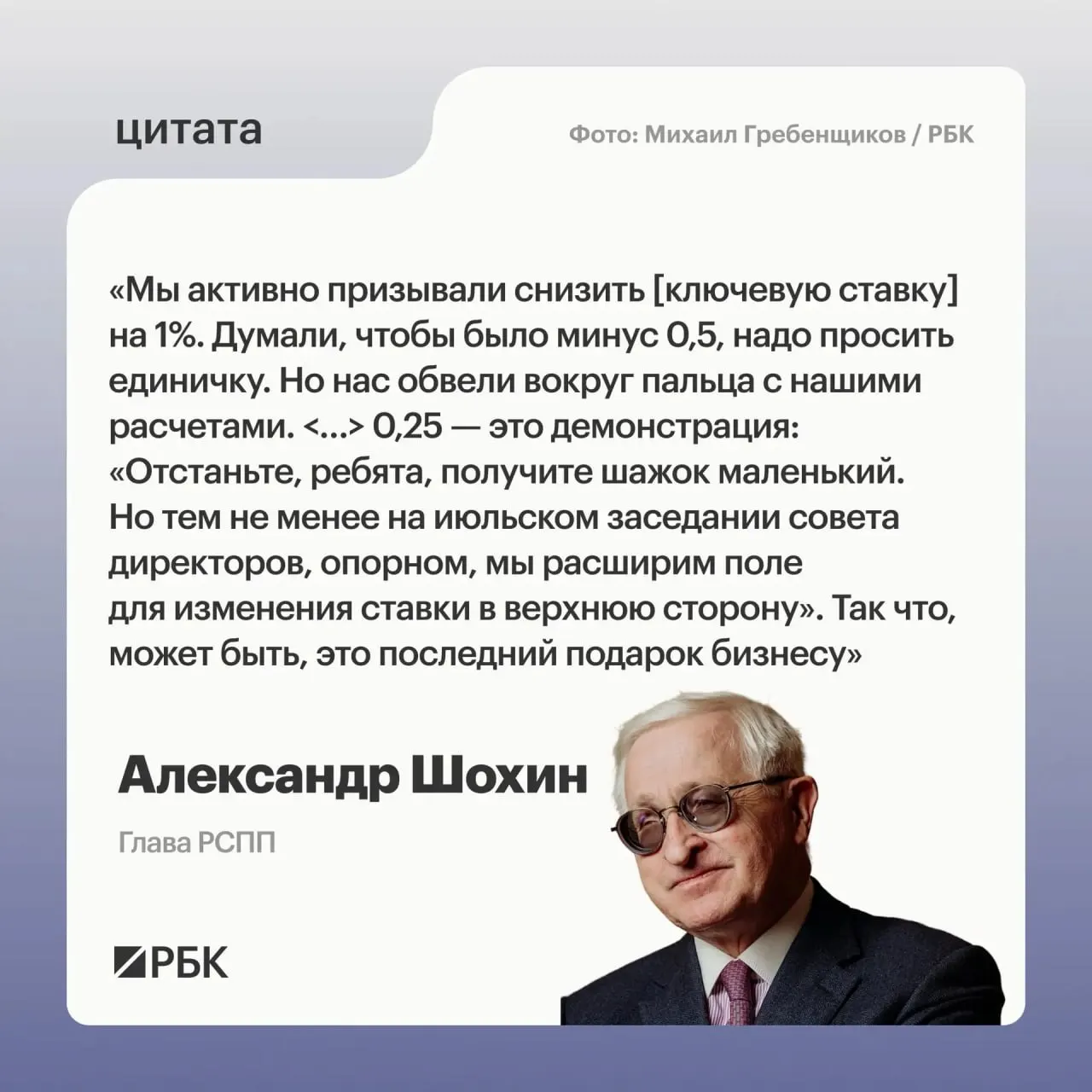 Глава РСПП Александр Шохин считает, что недавнее снижение ключевой ставки на 0,25 п.п. может стать последним послаблением — регулятор, по его мнению, может вернуться к обсуждению повышения ставки в июле.