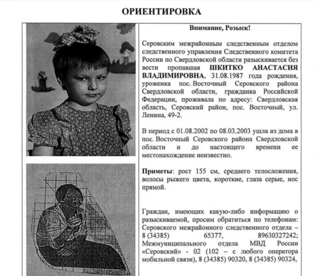 15-летняя Настя Шкитко ушла из дома в 2002–2003 годах; следствие не исключает особо тяжкое преступление. Приметы: рост 155 см, короткие рыжие волосы, серые глаза.