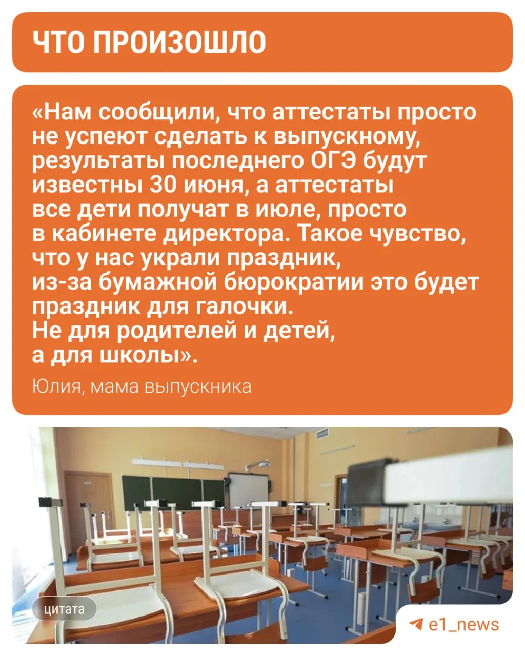 Выпускной в 2‑й школе посёлка Бобровский запланирован на 27 июня, тогда как последние ОГЭ у учеников пройдут 19 июня — родители просят перенести торжество, опасаясь, что часть аттестатов не успеют распечатать.