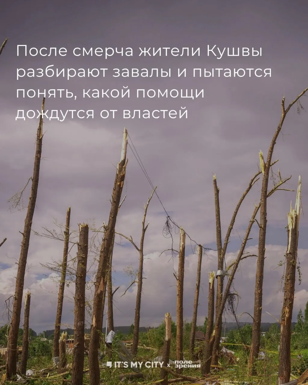 Смерч 22 июня в Кушве разрушил около 100 домов: 21 человек пострадал, двое в больнице. Восстановление идёт, но жители жалуются — компенсации от 15 до 150 тысяч рублей явно недостаточны.