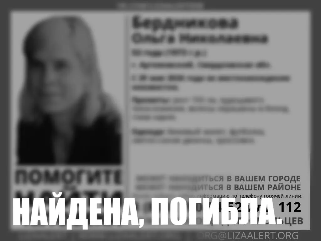 Тело Ольги Бердниковой нашли в Артемовском. Последний раз её видели в больнице; обстоятельства гибели пока не раскрываются, о находке сообщили поисковики.