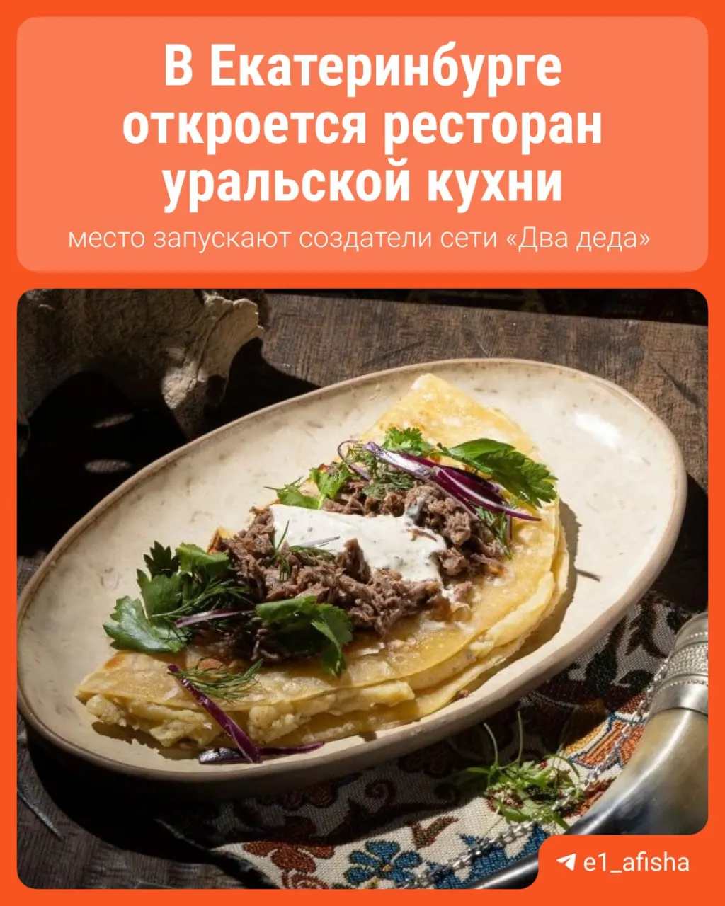 Новый гастропаб «Чудьной», который готовят авторы сети «Два деда», планируют открыть в июле 2026 года. Заведение обещает авторские интерпретации уральских блюд и богатый декоративный стиль.