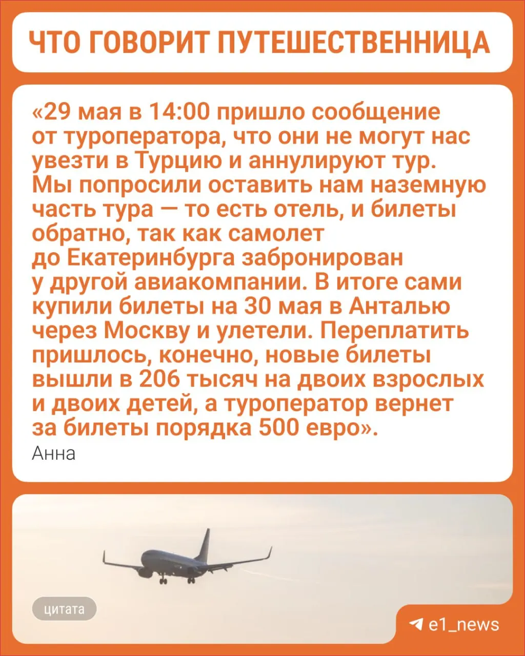 Турецкая авиакомпания прекратила полёты в Россию после непродления разрешения со стороны Росавиации. Семья из Екатеринбурга вынуждена была покупать новые билеты за свой счёт; турагентства советуют выбирать надёжных перевозчиков.