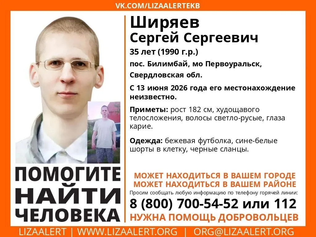 13 июня в посёлке Билимбай исчез Сергей Ширяев, 35 лет. Родственники и поисковые службы просят сообщать любую информацию о его местонахождении, особенно если видели мужчину без очков.