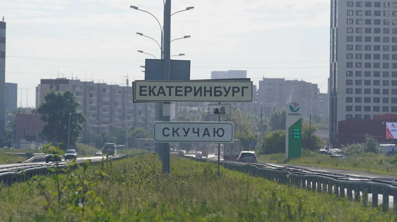 Под знаком «Екатеринбург» на улице Металлургов установили табличку с надписью «Скучаю». Арт напоминает предыдущую работу художника 2016 года — «Грязьбург».