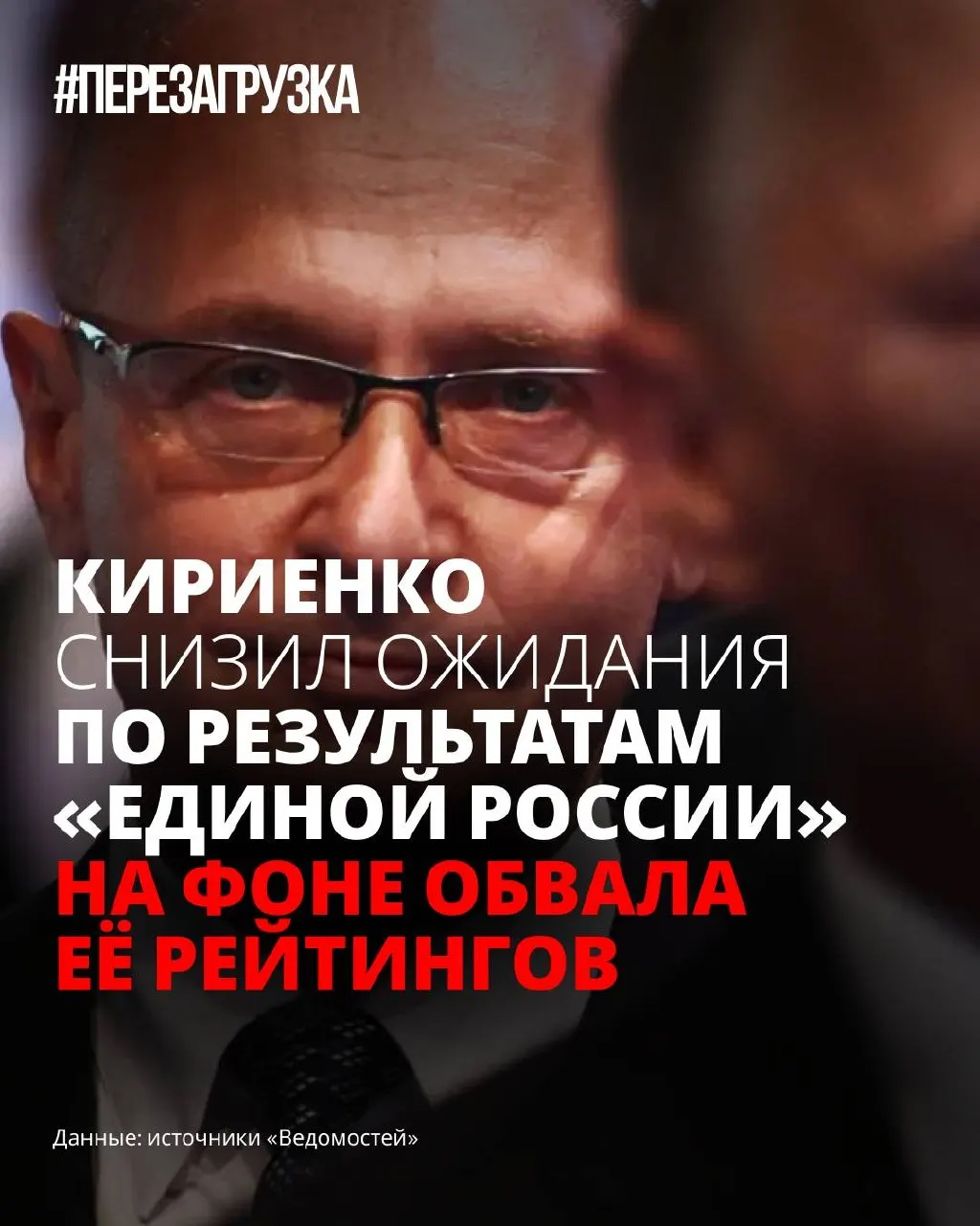 Из-за снижения поддержки партии власти в администрации президента понизили прогнозы её результатов на думских выборах. «Единой России» отложили полноценную программу и пытаются переформатировать кампанию, чтобы снизить тревожность избирателей.