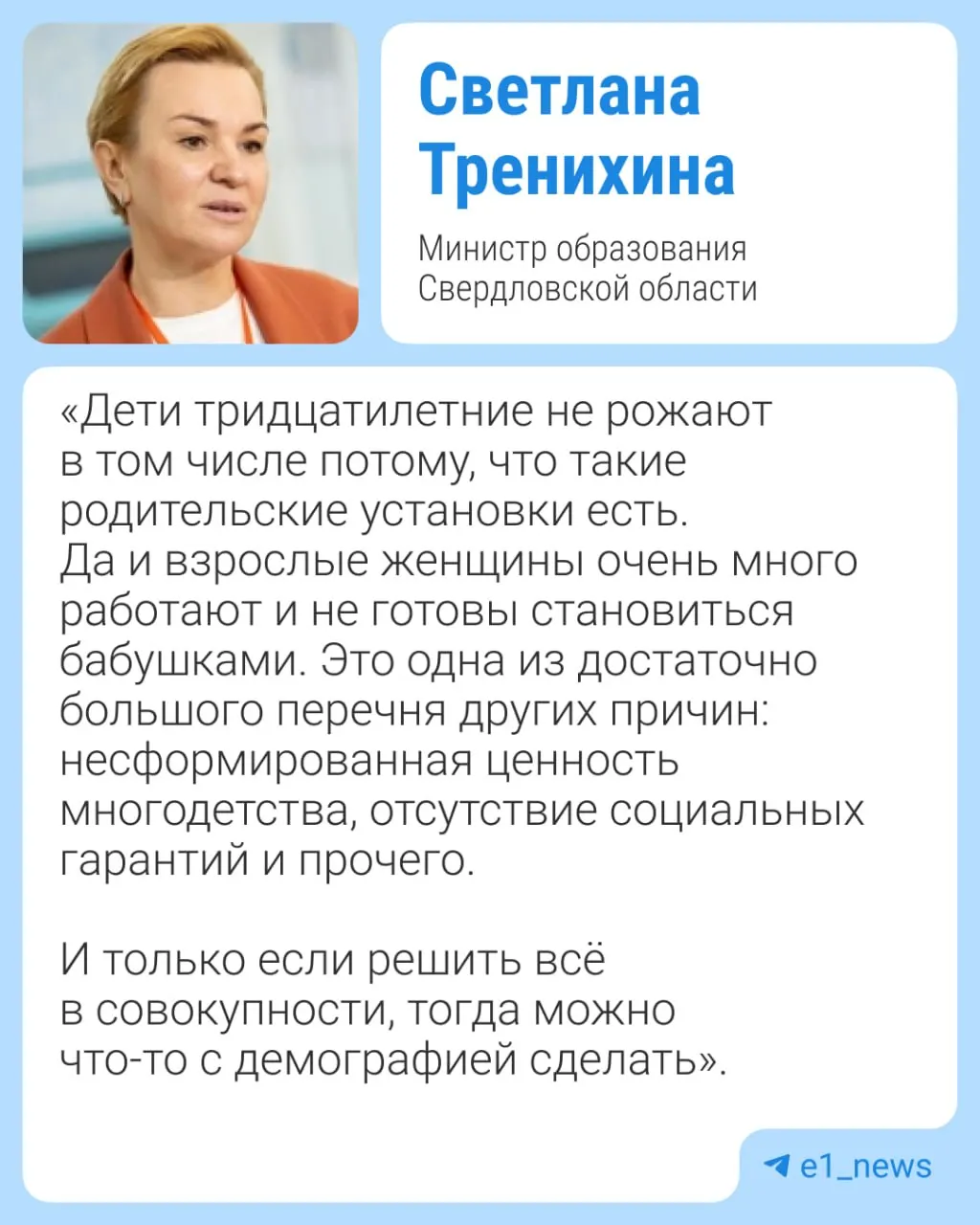 На демографическом форуме министр заявила, что советы старшего поколения откладывать рождение детей ухудшают демографическую ситуацию. После волны критики она пояснила свои слова и предложила проводить просветительские беседы с родителями и школьниками.