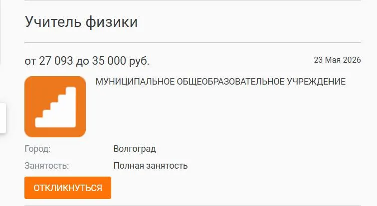 В школе №93 год преподавали физику другие педагоги: вакансия с окладом 27 000 рублей осталась незаполненной, хотя объявления публиковали в службе занятости и вузе. Руководители школ связывают проблему скорее с низкими зарплатами, чем с отсутствием специалистов.