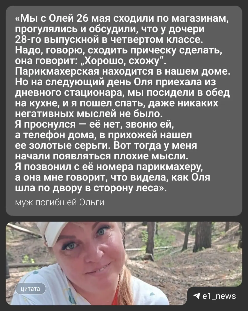 Муж погибшей рассказал, что перед исчезновением женщина собиралась в парикмахерскую на выпускной дочери; по его словам, она переживала из‑за утраты матери и проблем со здоровьем.