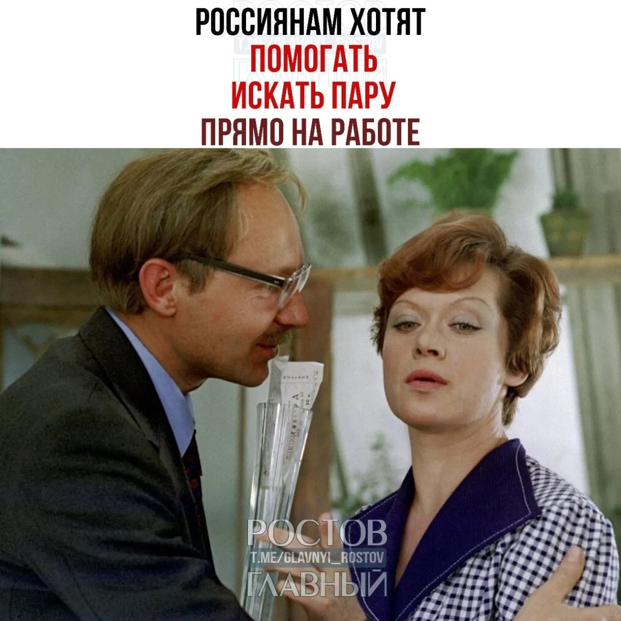 Спикер Совета Федерации призвала компании организовывать службы знакомств и вечера для одиноких сотрудников, считая, что рабочие контакты часто перерастают в браки.