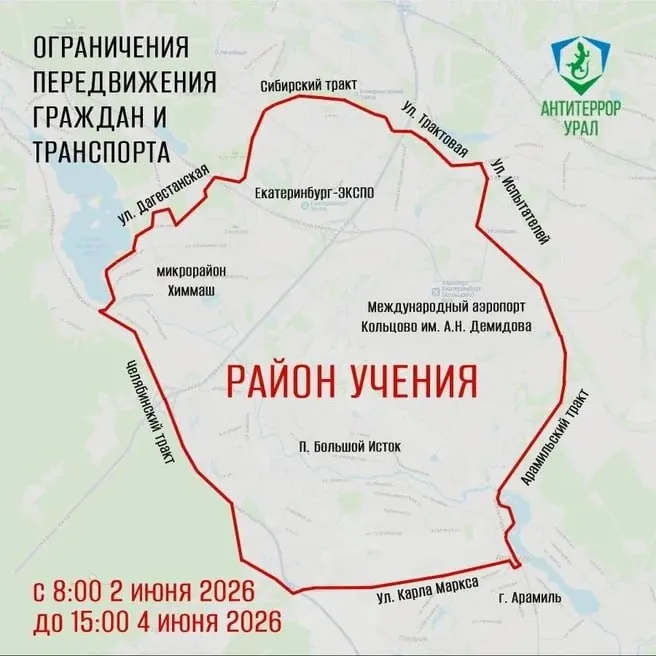 Со 2 по 4 июня в районе аэропорта Кольцово и поселка Светлый пройдут антитеррористические учения. В указанных зонах с 08:00 до 15:00 введут временные ограничения для пешеходов и транспорта, сам аэропорт будет работать в штатном режиме.