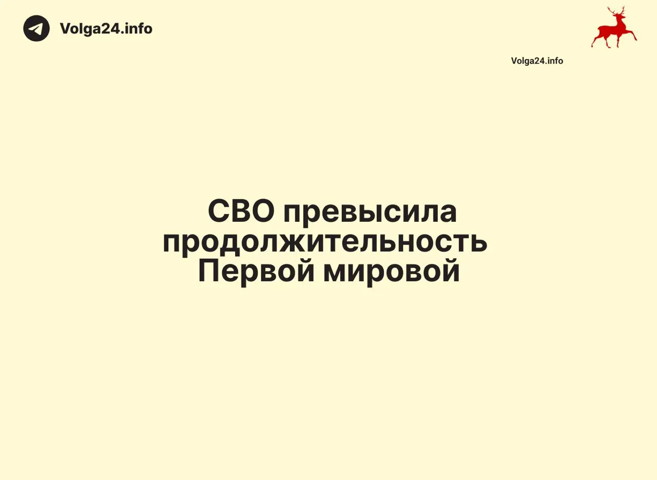 По состоянию на 11 июня 2026 года российская операция в Украине продолжается 1569 дней — на один день дольше, чем длилась Первая мировая война.