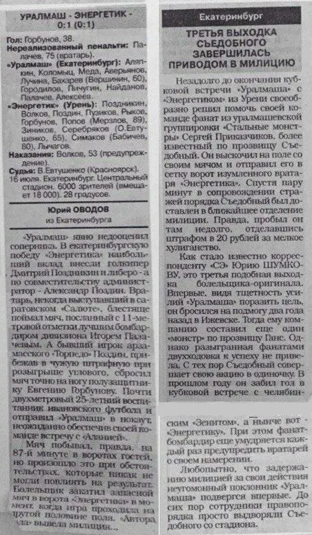 Фанаты скорбят по поводу смерти Сергея Приказчикова, известного как «Съедобный». Его вспоминают за привычку выбегать на поле — однажды он даже забил гол и был оштрафован на 20 рублей.