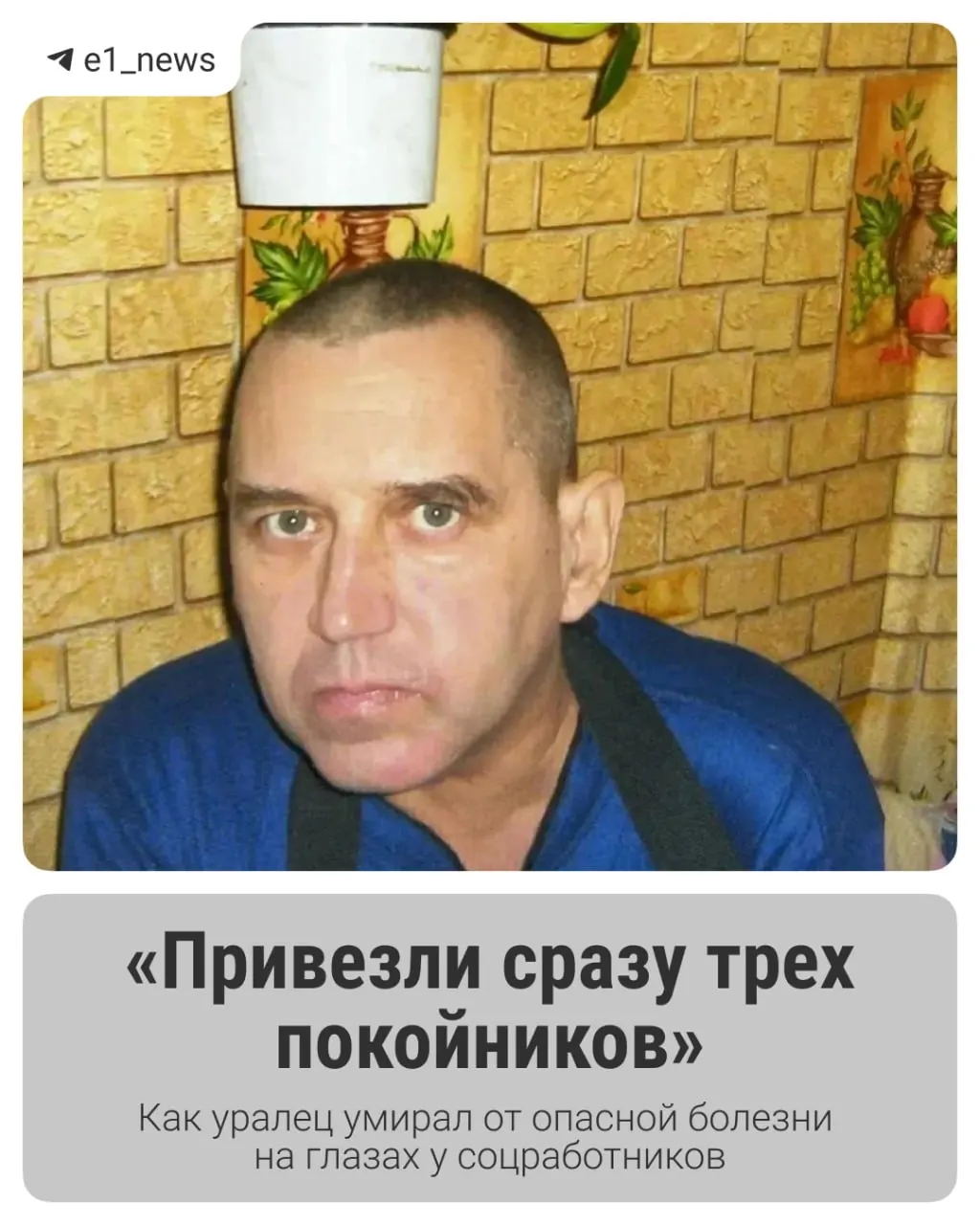 Дочь погибшего утверждает, что мужчина провёл в пансионате всего два месяца и умирал в кровати, а персонал не реагировал. В справке о смерти указана пневмония, но родственники сомневаются в этой версии и требуют проверки.