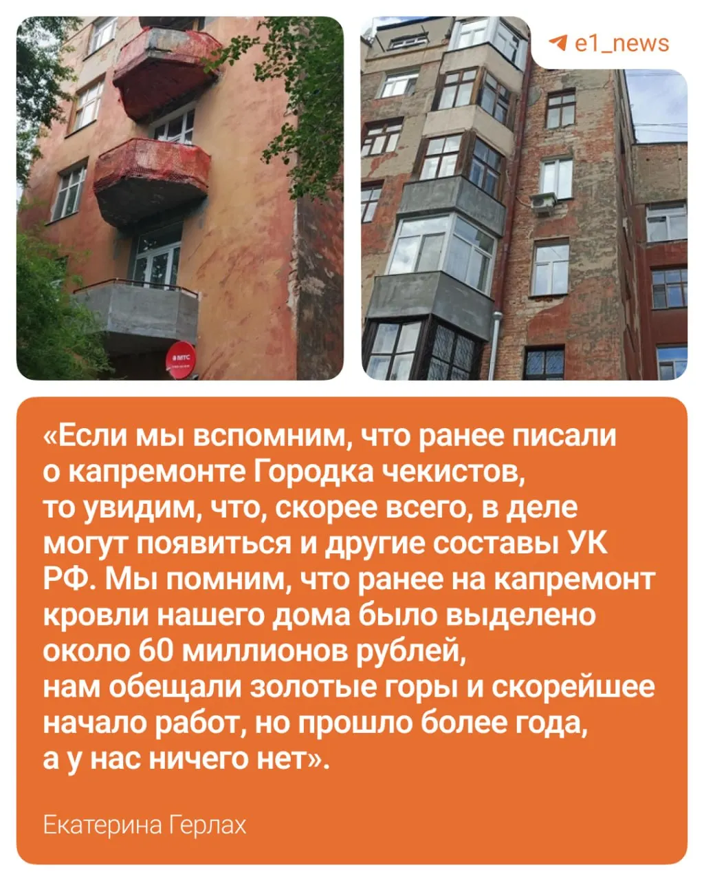 Бывшая следователь и общественница Екатерина Герлах, проживающая в микрорайоне, заявила, что никому не известно о судьбе выделенных средств; она намерена довести дело до суда.