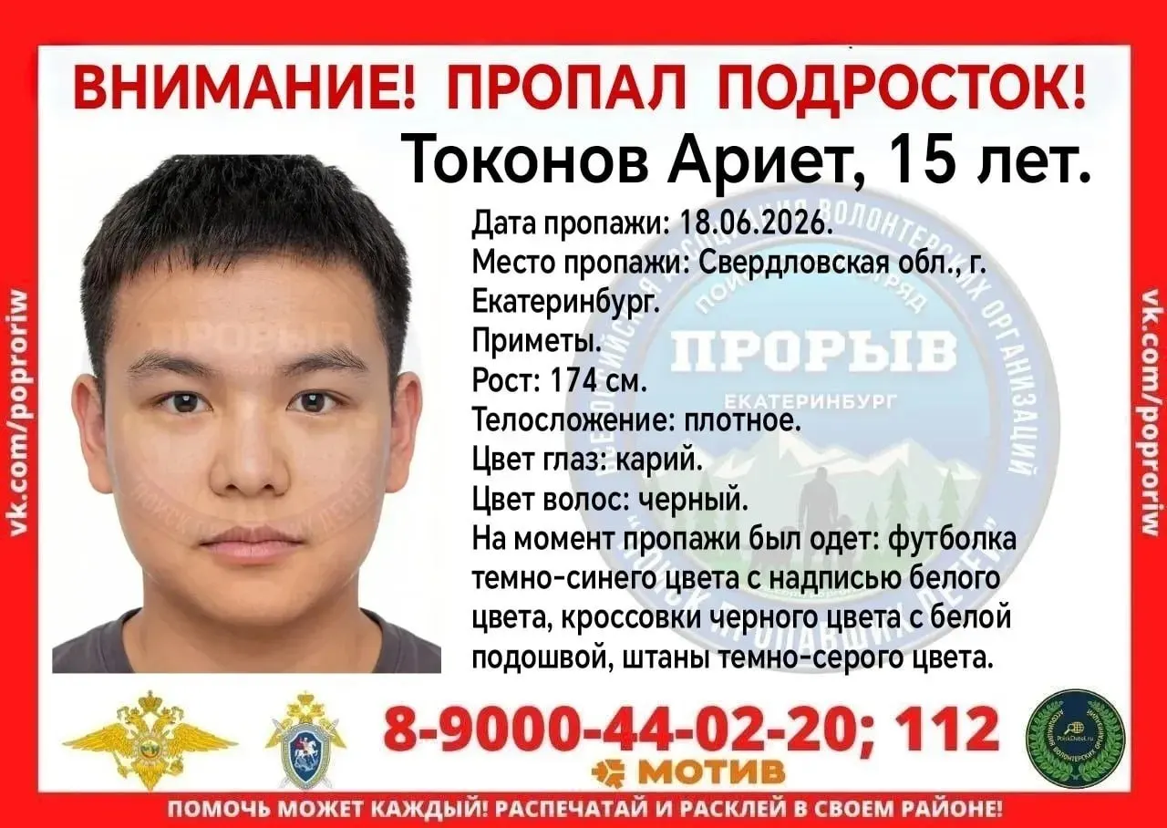 В&nbsp;Екатеринбурге пропал 15‑летний Ариет