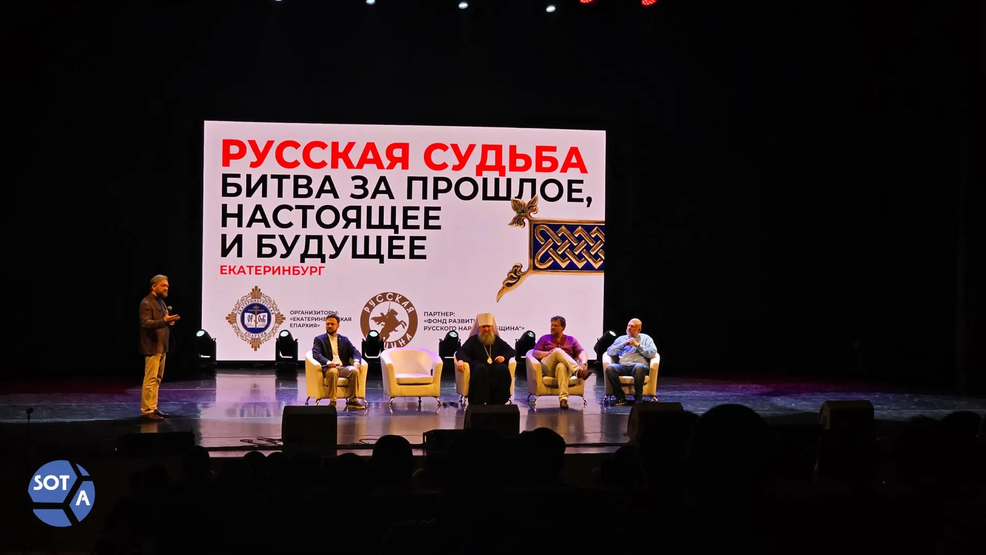 В столице Урала состоялась конференция «Русская судьба», где священнослужители и общественные деятели обсуждали формирование национальной идентичности, роль «гражданского общества» и угрозы со стороны «иноагентских сетей».