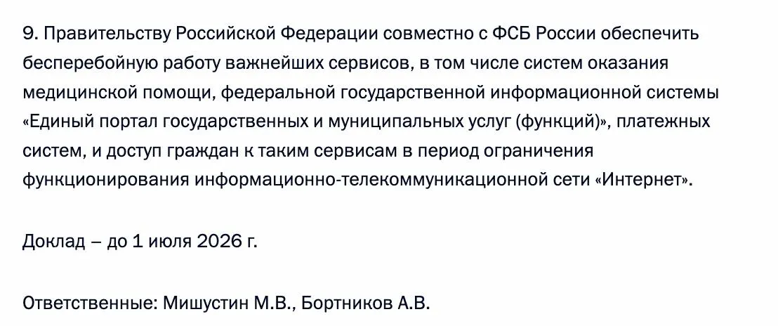 Президент потребовал гарантировать доступ граждан к ключевым сервисам — медицинским системам, «Госуслугам» и платёжным системам — в период возможных ограничений работы интернета.