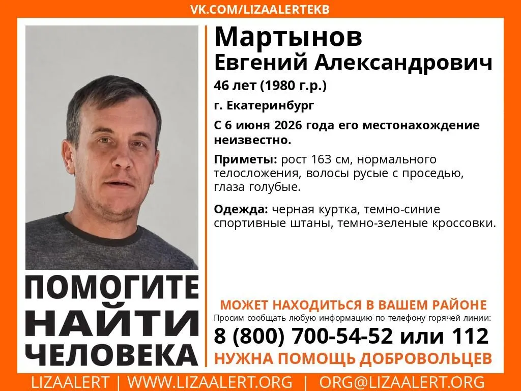 С 6 июня не выходит на связь 46‑летний Евгений Мартынов. Волонтёры и поисковый отряд обследуют районы города в поисках мужчины.