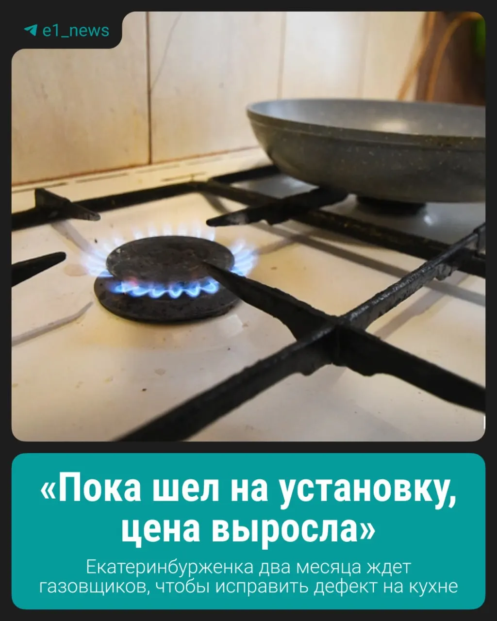 Екатеринбурженка два&nbsp;месяца живёт без&nbsp;газа после&nbsp;плановой проверки