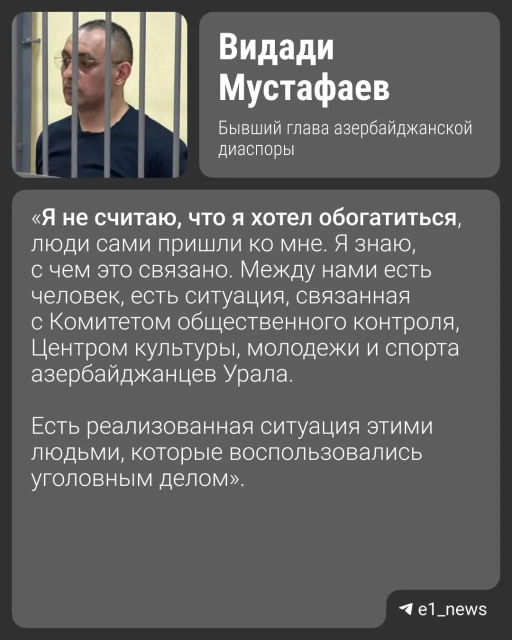 Пострадавшие утверждают, что Видади Мустафаев выманил у них миллионы рублей якобы за помощь через «связи» в органах. Сам Мустафаев заявляет, что его оклеветали.