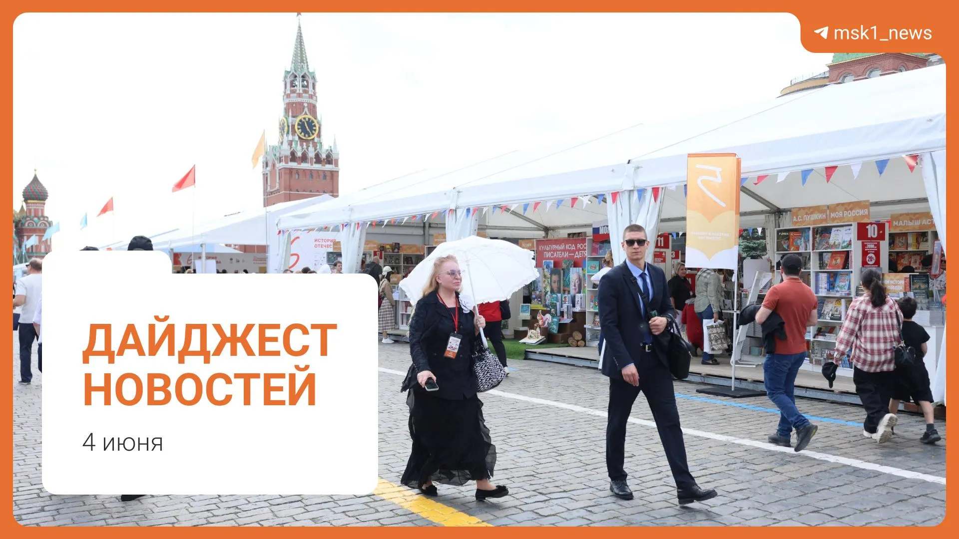 Короткая подборка важных событий дня: планы по пешеходному мосту в Москве, комментарии по запасам топлива, предложение смягчить сроки по статье 228, XII Книжный фестиваль и обвинение в мошенничестве.