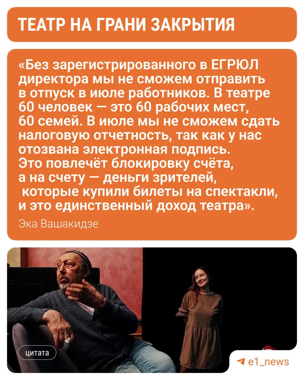 Труппа борется за сохранение независимости: коллектив и жители Екатеринбурга обратились в органы культуры, заместитель директора подала иск о признании учредителем. Фестиваль «Коляда-Plays» запланирован на 20 июня, но работа театра осложняется.
