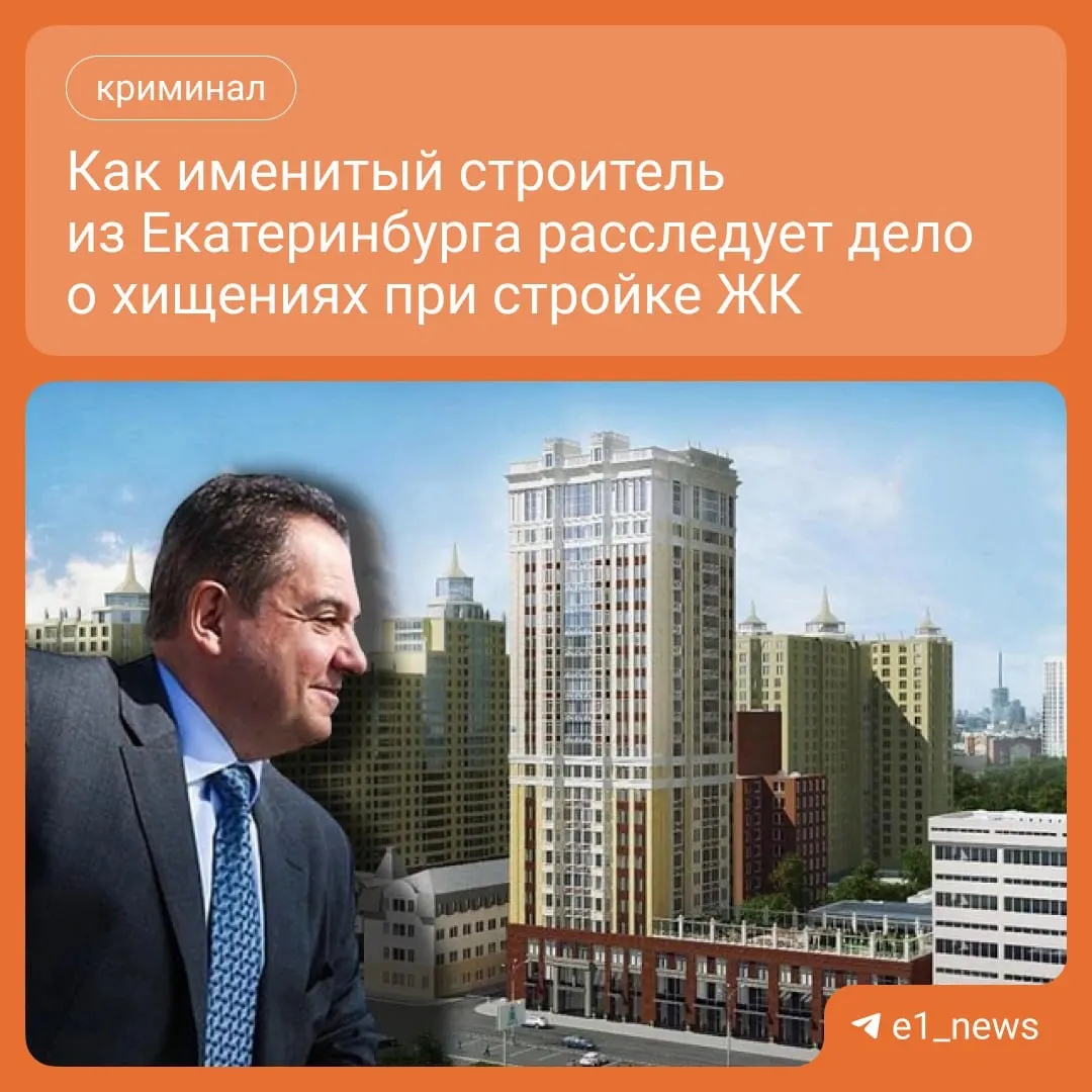 По версии следствия, строитель из Екатеринбурга мог направить деньги дольщиков на завершение ЖК «Да Винчи». Сам он заявляет о хищении почти 80 млн рублей из федерального бюджета; по делу нет ясности уже более трёх лет.