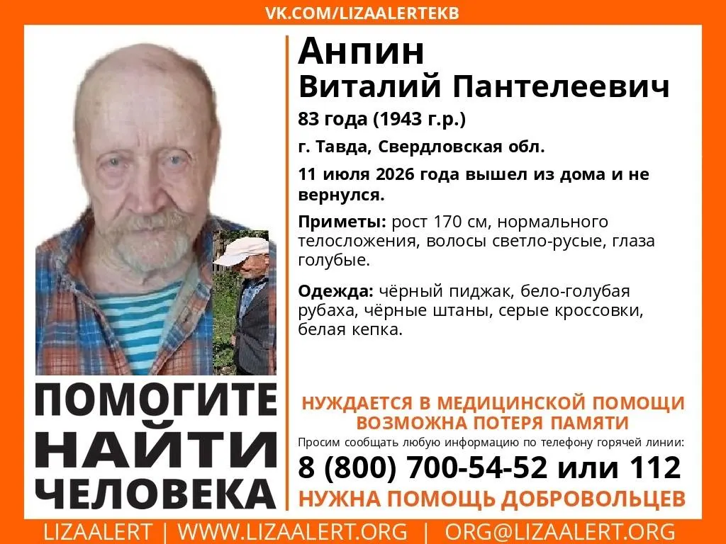 В Тавде исчез 83‑летний мужчина, вышедший из дома 11 июля. Есть вероятность, что у пенсионера потеря памяти. Всю информацию просят сообщать по телефонам 8 (800) 700‑54‑52 или 112.