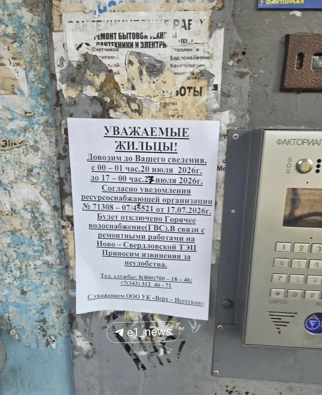 Жителям нескольких домов в Верх‑Исетском районе сообщили об отключении горячей воды: сроки сначала были 20–23 июля, затем продлены до 27 июля. Причина — ремонт на Ново‑Свердловской ТЭЦ.
