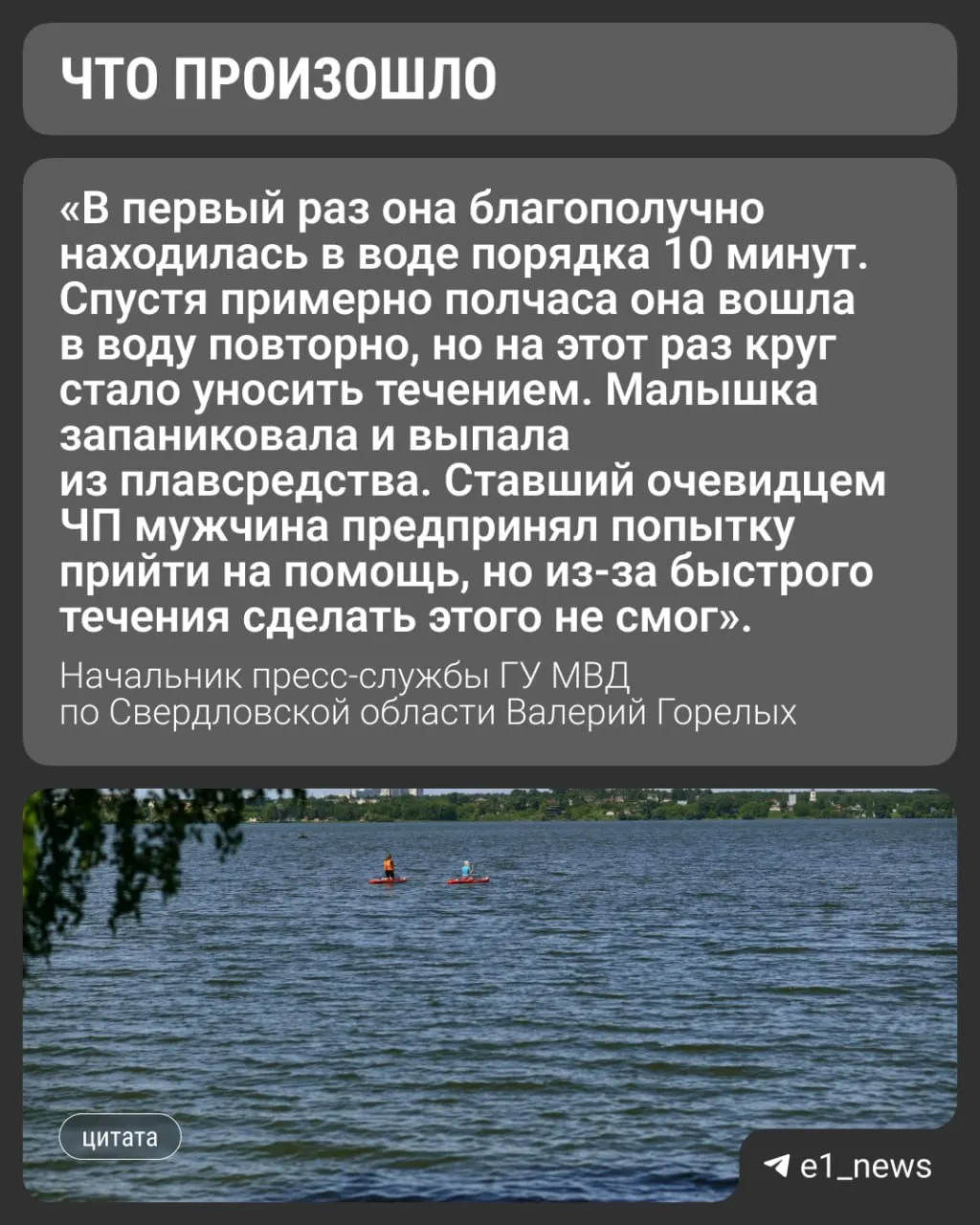 5 июля в парке «Народный» в Нижнем Тагиле девушку унесло течением: её надувной круг сорвало, и она оказалась в воде. Следователи возбудили уголовное дело, поиски продолжаются.