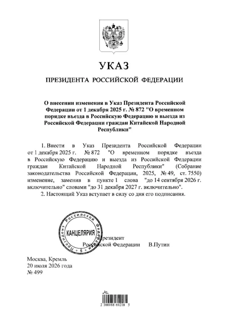 Указ о продлении безвизового режима для граждан Китая опубликован на портале нормативно‑правовых актов. Действие меры продлено до 31 декабря 2027 года.