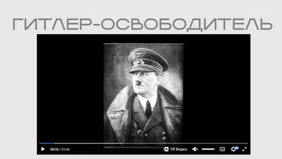 В рамках выставки Министерство юстиции разместило в открытом доступе ленту, созданную нацистской пропагандой для оккупированных советских территорий. Фильм представляет Гитлера как «освободителя» и содержит антисемитские и антидемократические утверждения.