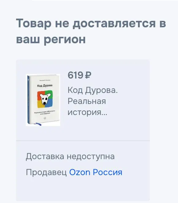 Обе части книги Николая Кононова «Код Дурова» перестали продаваться в российских онлайн‑сервисах. Снятие совпало по времени с внесением основателя Telegram в список террористов и последовавшими обвинениями от силовых органов.