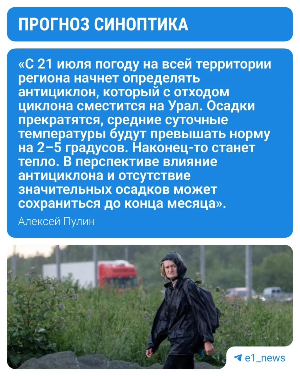 С конца мая над Уралом проходят циклоны, из‑за которых почти два месяца идут сильные дожди. В скором времени осадки ослабнут, температура превысит норму на 2–5 °C и сухая тёплая погода может сохраниться до конца месяца.